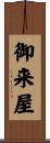 御来屋 Scroll