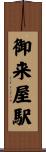 御来屋駅 Scroll