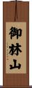 御林山 Scroll