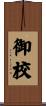 御校 Scroll