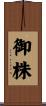 御株 Scroll