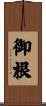 御根 Scroll