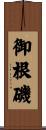 御根磯 Scroll