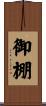 御棚 Scroll