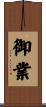 御業 Scroll