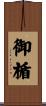 御楯 Scroll