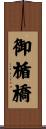 御楯橋 Scroll