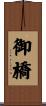 御橋 Scroll
