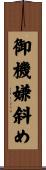 御機嫌斜め Scroll