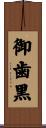 御歯黒 Scroll