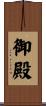 御殿 Scroll