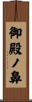 御殿ノ鼻 Scroll