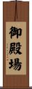 御殿場 Scroll