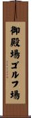 御殿場ゴルフ場 Scroll