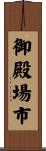 御殿場市 Scroll