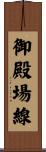 御殿場線 Scroll
