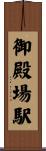 御殿場駅 Scroll