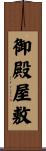 御殿屋敷 Scroll