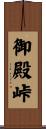 御殿峠 Scroll