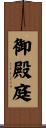 御殿庭 Scroll