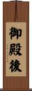 御殿後 Scroll