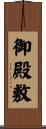 御殿敷 Scroll