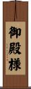 御殿様 Scroll
