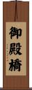 御殿橋 Scroll
