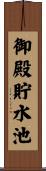 御殿貯水池 Scroll