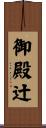 御殿辻 Scroll