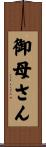 御母さん Scroll