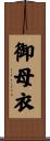 御母衣 Scroll