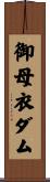 御母衣ダム Scroll