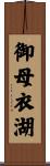 御母衣湖 Scroll