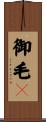 御毛々 Scroll