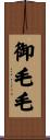 御毛毛 Scroll