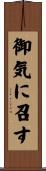 御気に召す Scroll