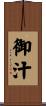 御汁 Scroll