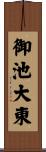 御池大東 Scroll