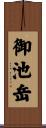 御池岳 Scroll