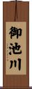 御池川 Scroll
