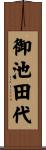 御池田代 Scroll