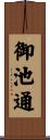 御池通 Scroll