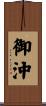 御沖 Scroll