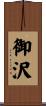 御沢 Scroll