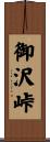 御沢峠 Scroll