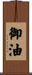 御油 Scroll
