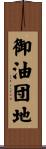 御油団地 Scroll