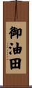 御油田 Scroll
