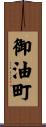 御油町 Scroll